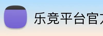 乐竞平台官方网站 Logo