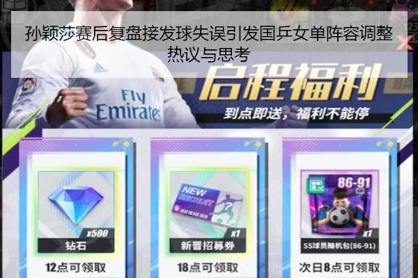 孙颖莎赛后复盘接发球失误引发国乒女单阵容调整热议与思考