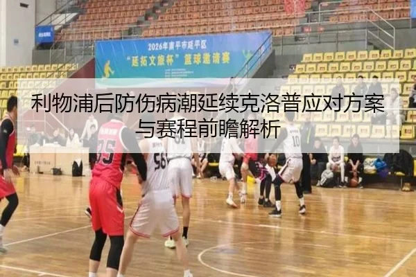 利物浦后防伤病潮延续克洛普应对方案与赛程前瞻解析